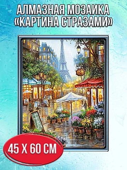 Алмазная мозаика картина стразами Улочка Парижа, 50х65 см
