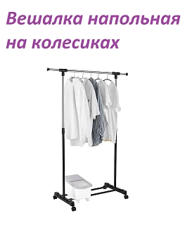Напольная вешалка для одежды на колесиках*