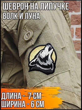 Патч на липучке Волк и луна, 7х6 см