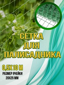 00025845 Сетка для палисадника