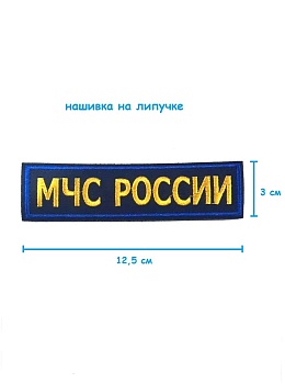 Нашивка на липучке МЧС России, 12.5х3 см