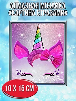 Алмазная мозаика картина стразами Единорог, 15х20 см