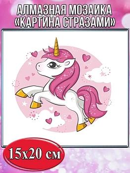 Алмазная мозаика картина стразами Единорог, 15х20 см