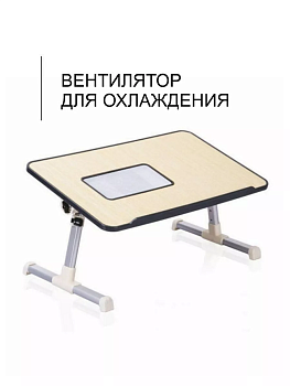 Подставка/Столик для ноутбука с вентилятором Multifunction laptop desk