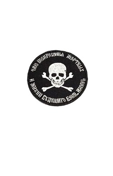 Патч на липучке чёрный Воскресение мёртвых, 8 см