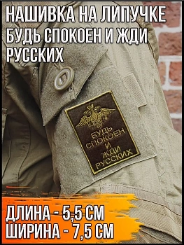 Нашивка на липучке Будь спокоен и жди русских, 5.5х7.5 см