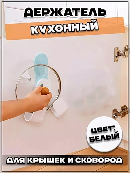00058761 Настенный кухонный держатель для крышек и сковород