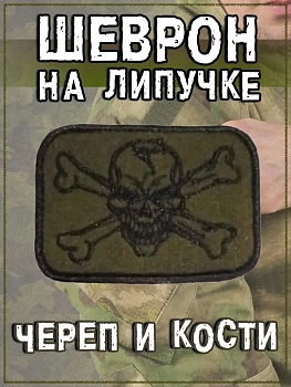 Нашивка на липучке Череп и кости, 7.5х6 см