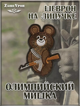 Нашивка на липучке Олимпийский мишка, 7.5х9 см