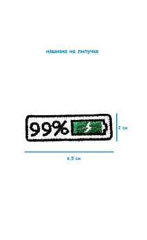 Патч термоклеевой Батарейка 99%, 6.5х2 см