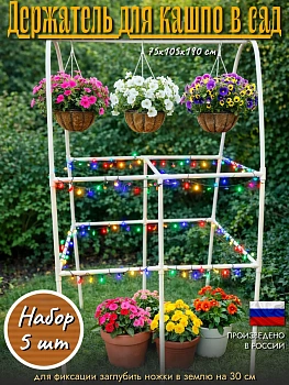Держатель для нескольких кашпо в сад