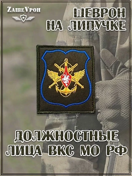 Шеврон на липучке Должностных лиц ВКС МО РФ, 8.5х10 см