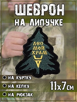 Нашивка на липучке Лес мой храм, 8х11 см