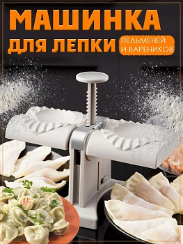Пельменница