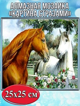 Алмазная мозаика картина стразами Две лошади, 30х30 см