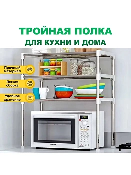 Трехуровневая полка для микроволновой печи, 65х60х25 см
