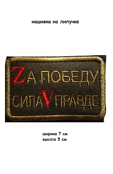 Нашивка на липучке Zа победу, сила V правде, 7х4.5 см