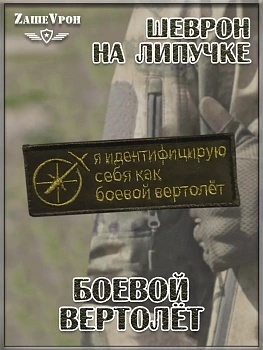 00045445 Нашивка на липучке Боевой вертолёт, 11х3.5 см