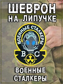 Нашивка на липучке Военные сталкеры, 6.5х8.5 см