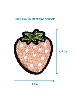 Шеврон - нашивка термоклеевая Клубника, 4х4.5 см