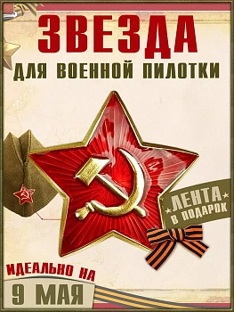 Значок к пилотке " Серп и молот" + георгиевская лента в подарок