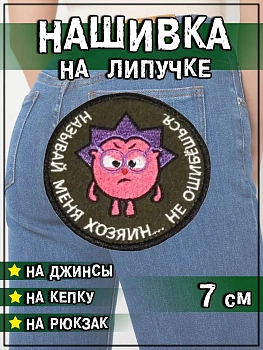 Нашивка на липучке Называй меня хозяин, 7 см