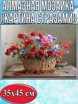 Алмазная мозаика картина стразами Корзина с цветами, 40х50 см