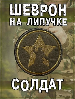 Нашивка на липучке Солдат (зелёный), 8 см