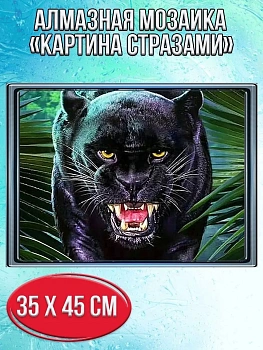 Алмазная мозаика картина стразами Рычащая пантера, 40х50 см
