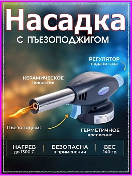 Газовая горелка с пьезоподжигом
