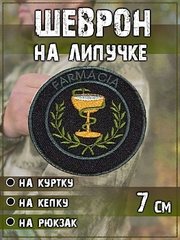 Патч на липучке Farmacia, 7.5 см
