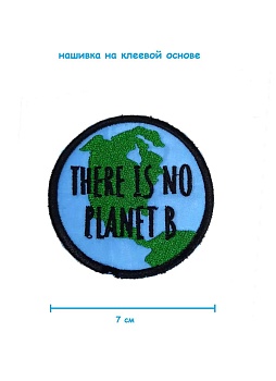 Шеврон - нашивка термоклеевая There is no planet B, 7 см