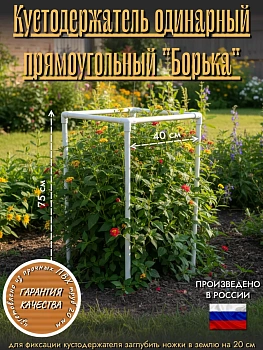 Кустодержатель прямоугольный "Борька"