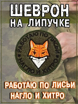 Патч на липучке Работаю по лисьи, 8 см