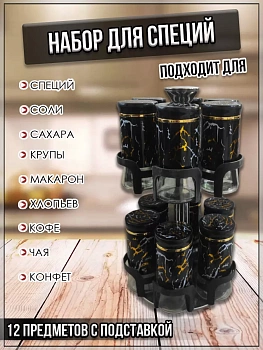 00059296 Набор для специй на подставке 12 банок
