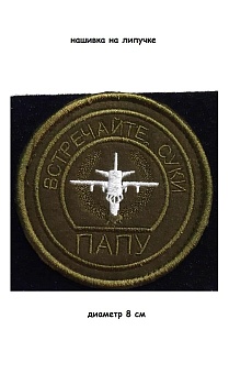 Нашивка на липучке Встречайте папу, 8 см