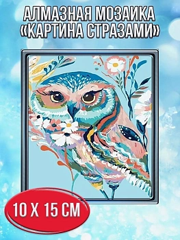 Алмазная мозаика картина стразами Сова, 15х20 см