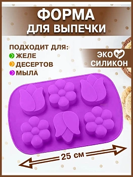 00028925 Силиконовая форма для выпечки, желе и других десертов Цветы, 6 ячеек, 25х16 см