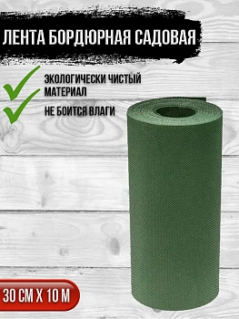 00025858 Лента бордюрная садовая, 0,3х10 м