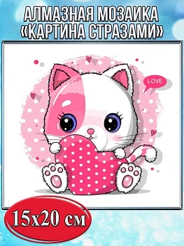 Алмазная мозаика картина стразами Кот с сердцем, 15х20 см