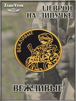 Нашивка на липучке Вежливые, 7.5 см