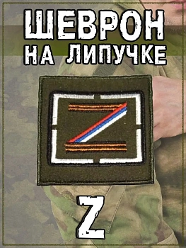 Нашивка на липучке Z с Георгиевской лентой и флагом РФ, 8.5х9.5 см