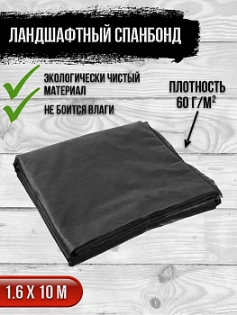 00025931 Ландшафтный спанбонд 10 м, плотность 60 г/м