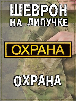 Нашивка на липучке Охрана, 13х3.7 см