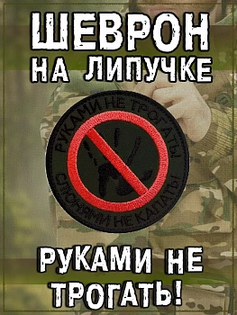 Нашивка на липучке Руками не трогать, 7.5 см