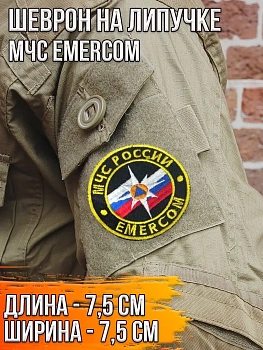 Шеврон на липучке МЧС Emercom, 7.5 см