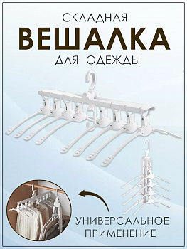 00059224 Вешалка для одежды с плечиками