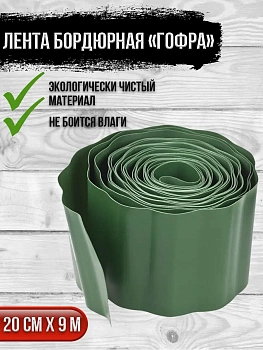 00025812 Лента бордюрная Гофра, 0.2х9 м