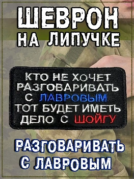 Патч на липучке Кто не хочет разговаривать с Лавровым, 7.5х5 см