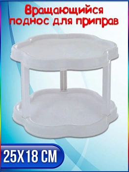 00027291 Вращающийся нескользящий поднос для приправ